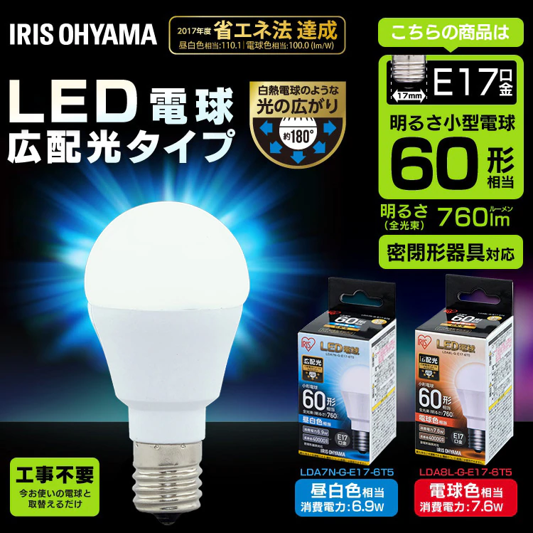 LED電球 E17口金 広配光タイプ 60W形相当 電球色 密閉形器具対応 LDA8L-G-E17-6T50