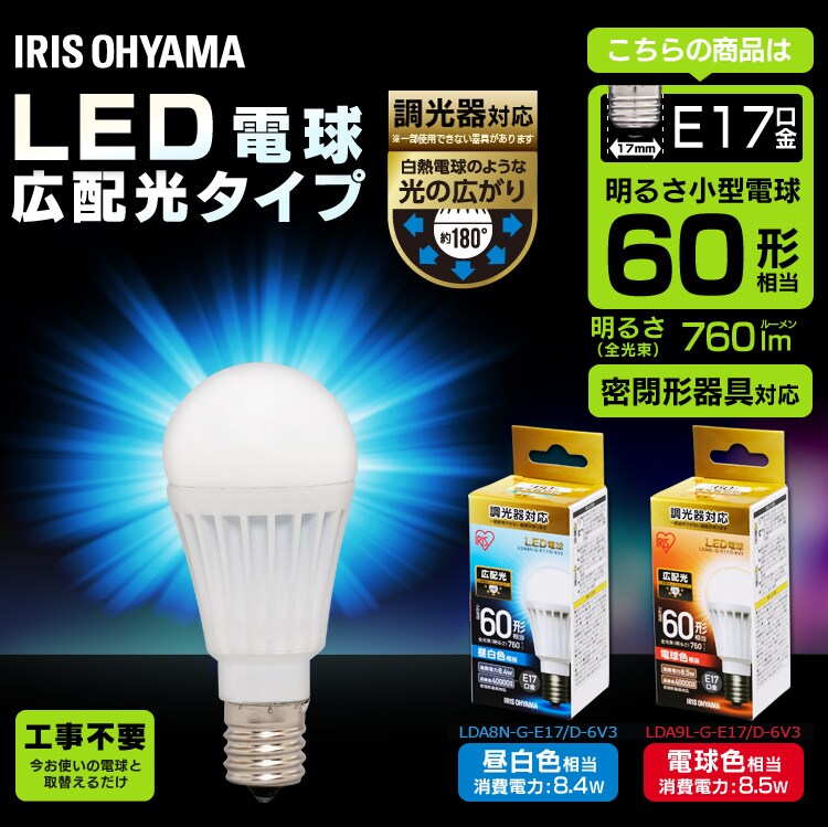 LED電球 E17口金 広配光タイプ 60W形相当 昼白色 調光器対応 密閉形器具対応 LDA8N-G-E17/D-6V30