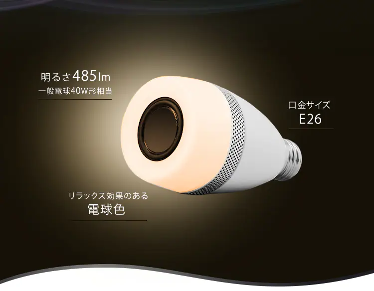 LEDスピーカー電球 E26口金 広配光タイプ 40W形相当 電球色3