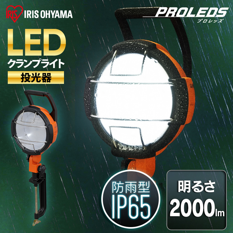 ワークライト LED クランプライト 投光器 作業灯 防水 2000lm LWT-2000C0