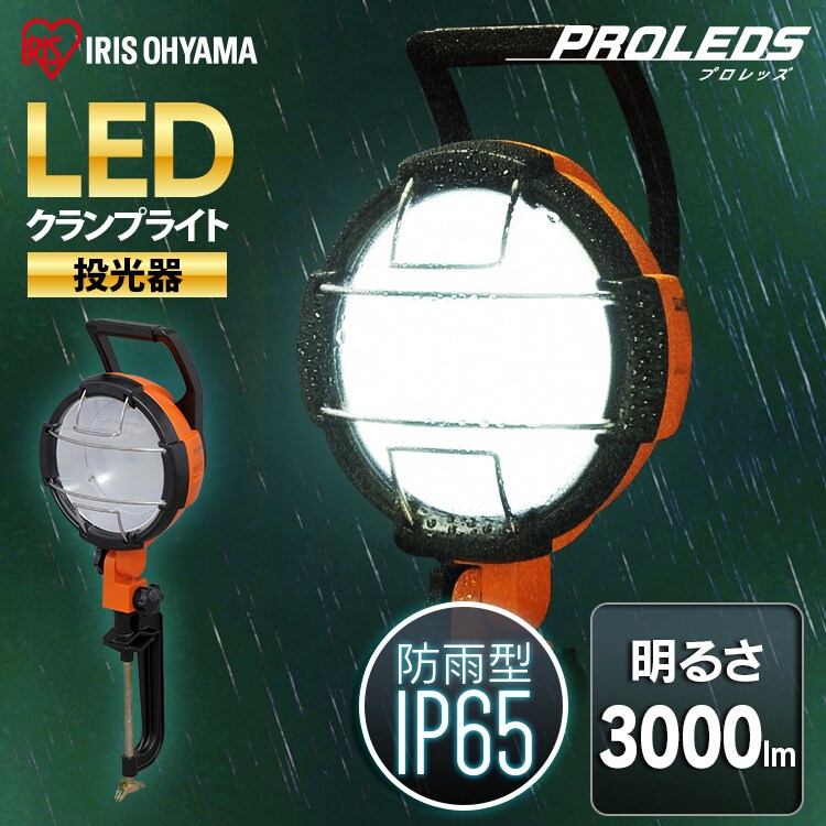 ワークライト LED クランプライト 投光器 作業灯 防水3000lm LWT-3000C0