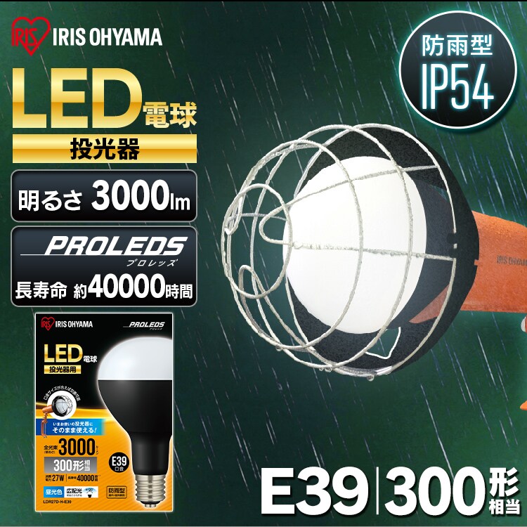 投光器用交換電球 3000lm LDR27D-H-E39 H568663│アイリスオーヤマ公式