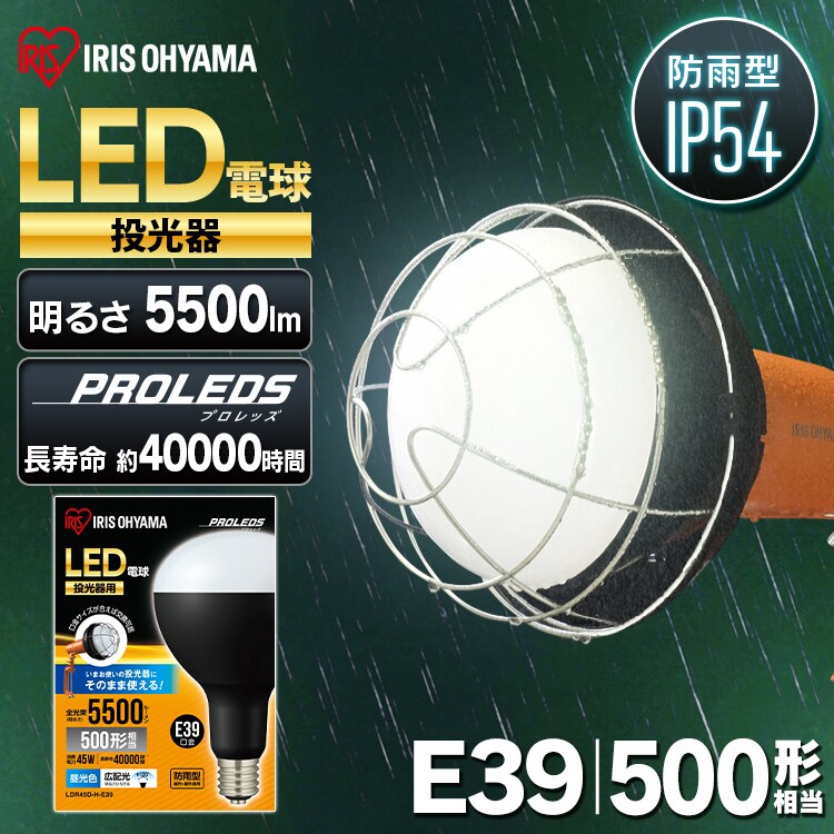 投光器用交換電球 5500lm LDR45D-H-E39 H568664│アイリスオーヤマ公式