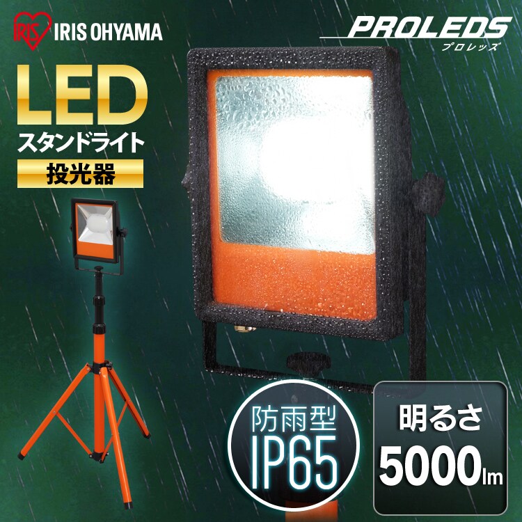 ワークライト LED スタンドライト 広配光 投光器 作業灯 5000lm LWT-5000ST 0
