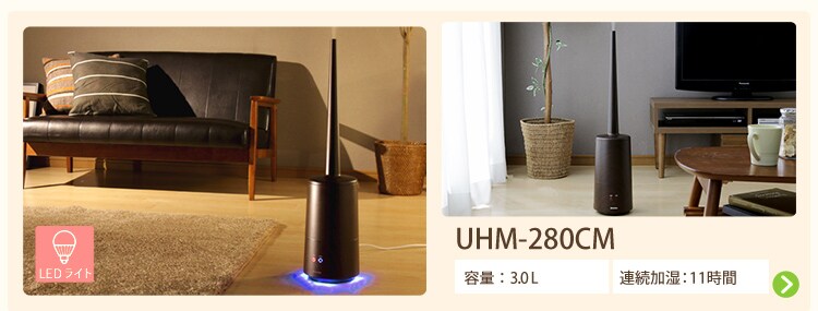 超音波式加湿器 チムニー型　2色 UHM-280C10