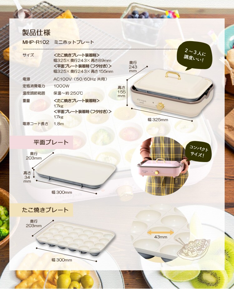 ricopa ミニホットプレート MHP-R102-C アイボリー17