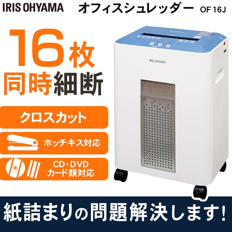 オフィスシュレッダー クロスカット 16枚同時細断 OF16J0