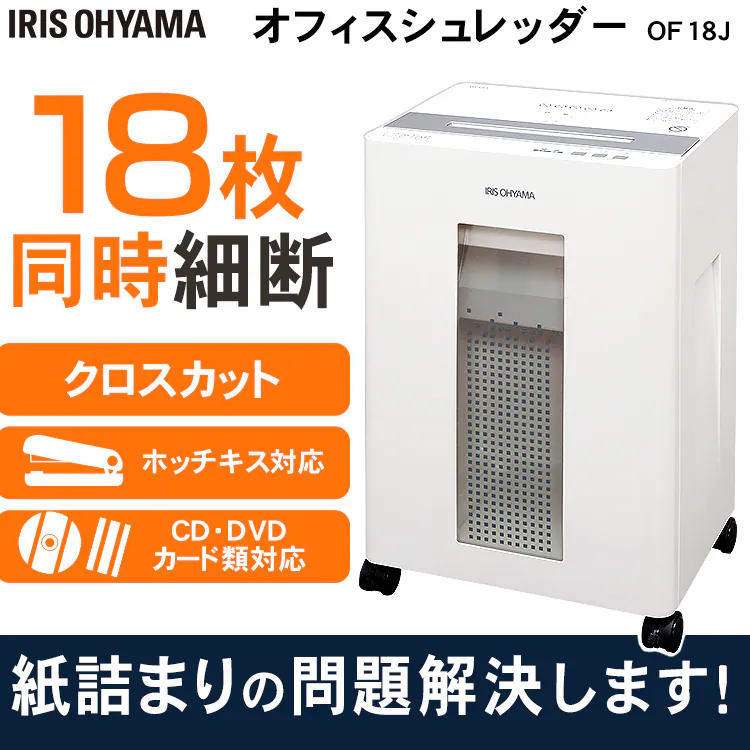 オフィスシュレッダー クロスカット 18枚同時細断 OF18J0