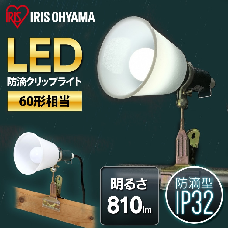 ワークライト LED クリップライト 防滴型 60形相当 作業灯 ILW-85GBC3