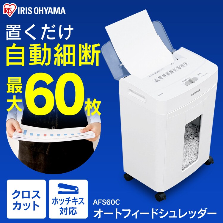 オートフィードシュレッダー クロスカット AFS60C