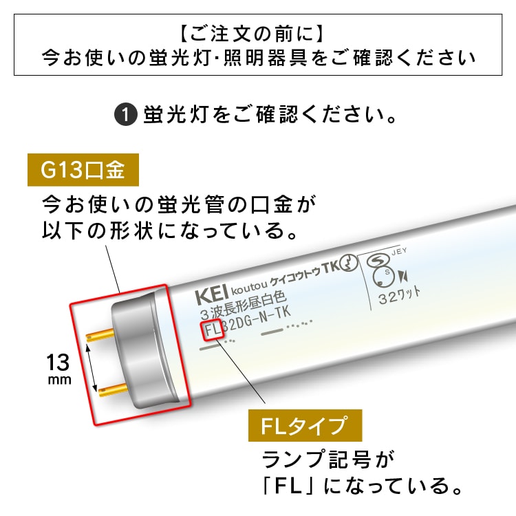 ご注文の前に蛍光灯をご確認ください