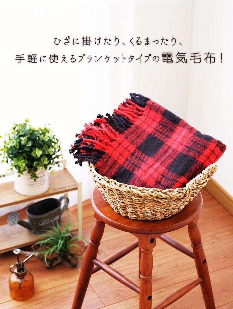 手軽に使える、ブランケットタイプの電気毛布
