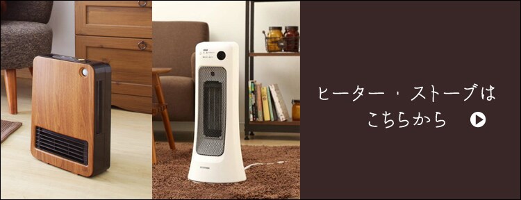 ヒーター・ストーブはこちらから