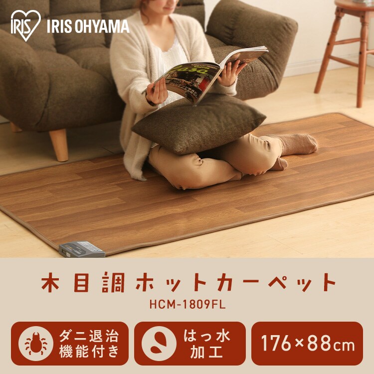 ホットカーペット 88&times;176 温度調節5段階 HCM-1809FL-M 撥水加工 お手入れ簡単 木目調0