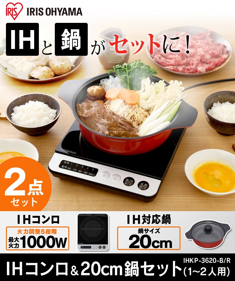IHコンロ鍋セット 1000W IHKP-3620-B/R