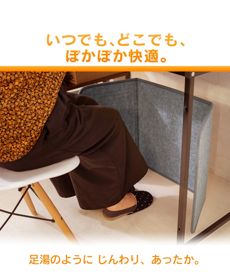 いつでも、どこでも、ぽかぽか快適。