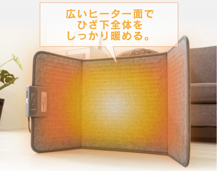 広いヒーター面で、ひざ下全体をしっかり暖める
