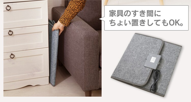 家具の隙間にちょい置きしてもＯＫ。