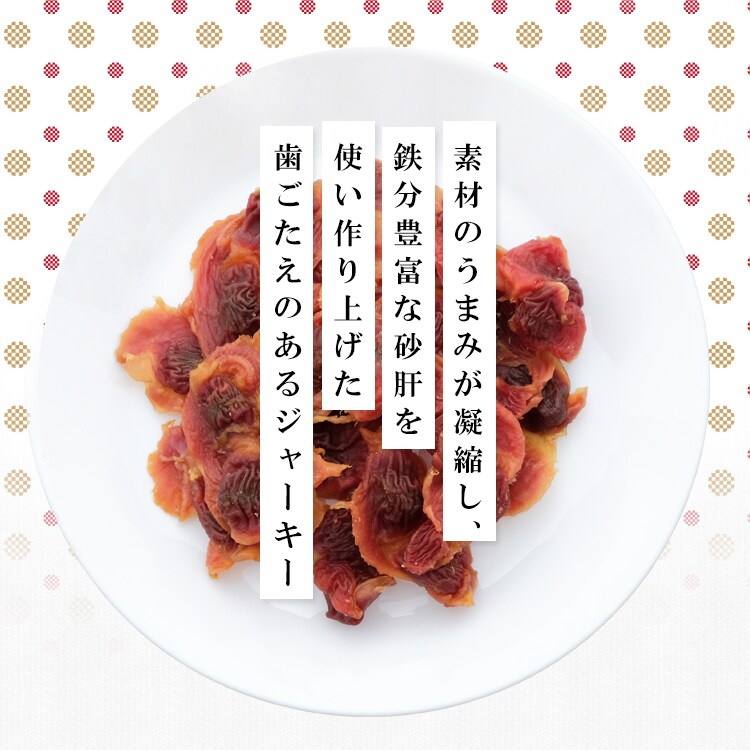 砂肝ジャーキー 400g P-IJ-SG400 P572598 │アイリスオーヤマ公式通販