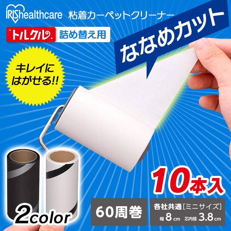 【2個入&times;5セット】トルクル カーペットクリーナースペアテープミニ 2巻入り ななめカット ホワイト CCNS-2MN0
