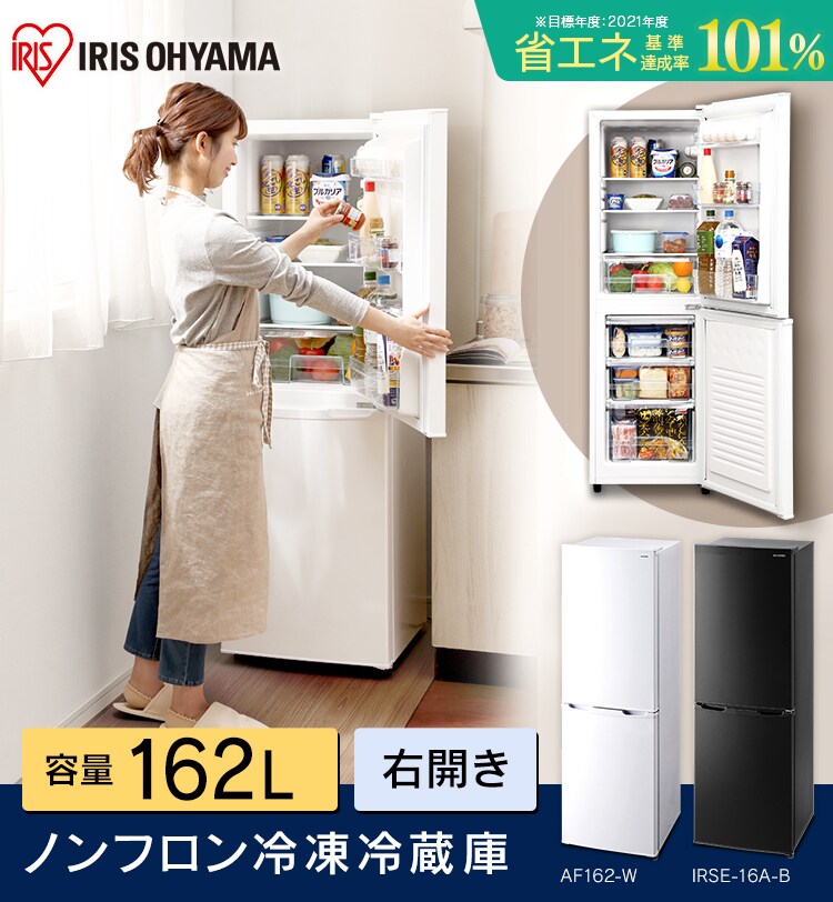 冷蔵庫 162L 一人暮らし 家庭用 2ドア 幅47.4cm AF162 全2色【代引き不可】0