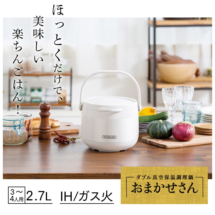 ダブル真空保温調理鍋「おまかせさん」で楽ちんクッキング！～家電ママ