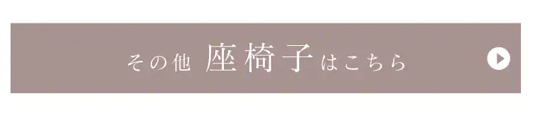 その他座椅子はこちら