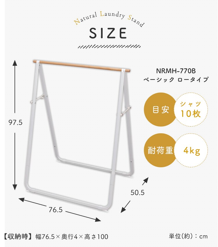 物干し ハンガーラック 室内用 ロータイプ NRMH-770B16