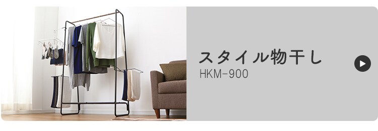 物干し ハンガーラック 室内用 ロータイプ NRMH-770B22