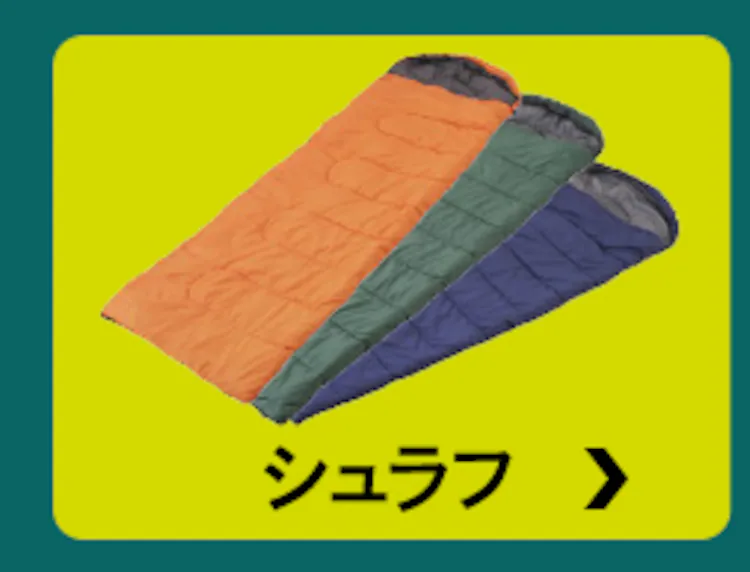 シュラフ