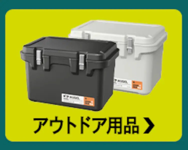 アウトドア用品