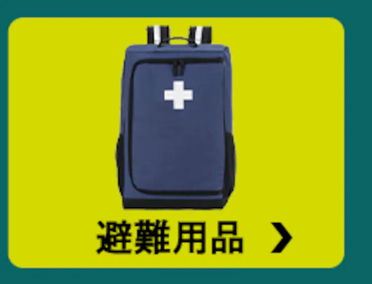 避難用品