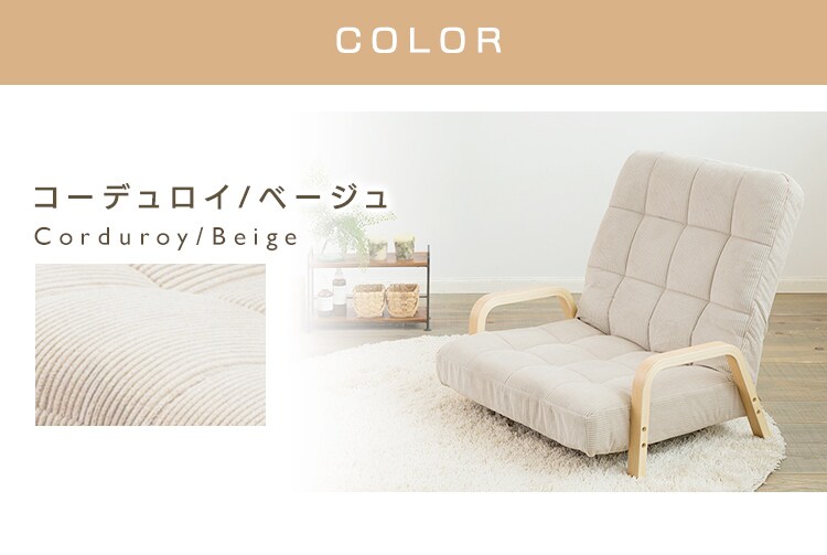 【訳あり】椅子 リクライニング 木製アーム WAC-W コーデュロイ／ベージュ11