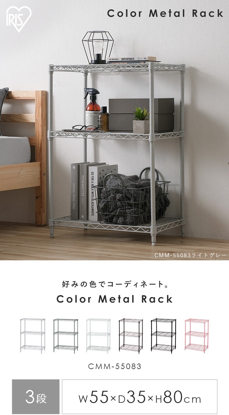 スチールラック 幅55cm 3段 カラーメタルラック CMM-55083 全6色1