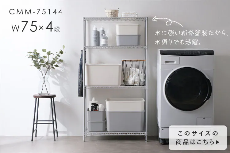 【2台セット】スチールラック 幅75cm 4段 カラーメタルラック CMM-75124 ブラック7