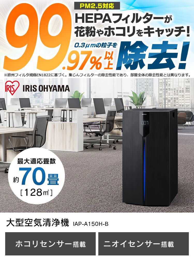 空気清浄機 70畳 大型 キャスター付 ほこりセンサー においセンサー IAP-A150H-B ブラック0