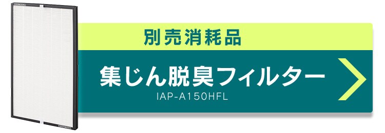 空気清浄機 70畳 大型 キャスター付 ほこりセンサー においセンサー IAP-A150H-B ブラック9