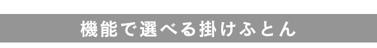 掛け布団 シングル 吸放湿 洗濯可 収納袋付き 9