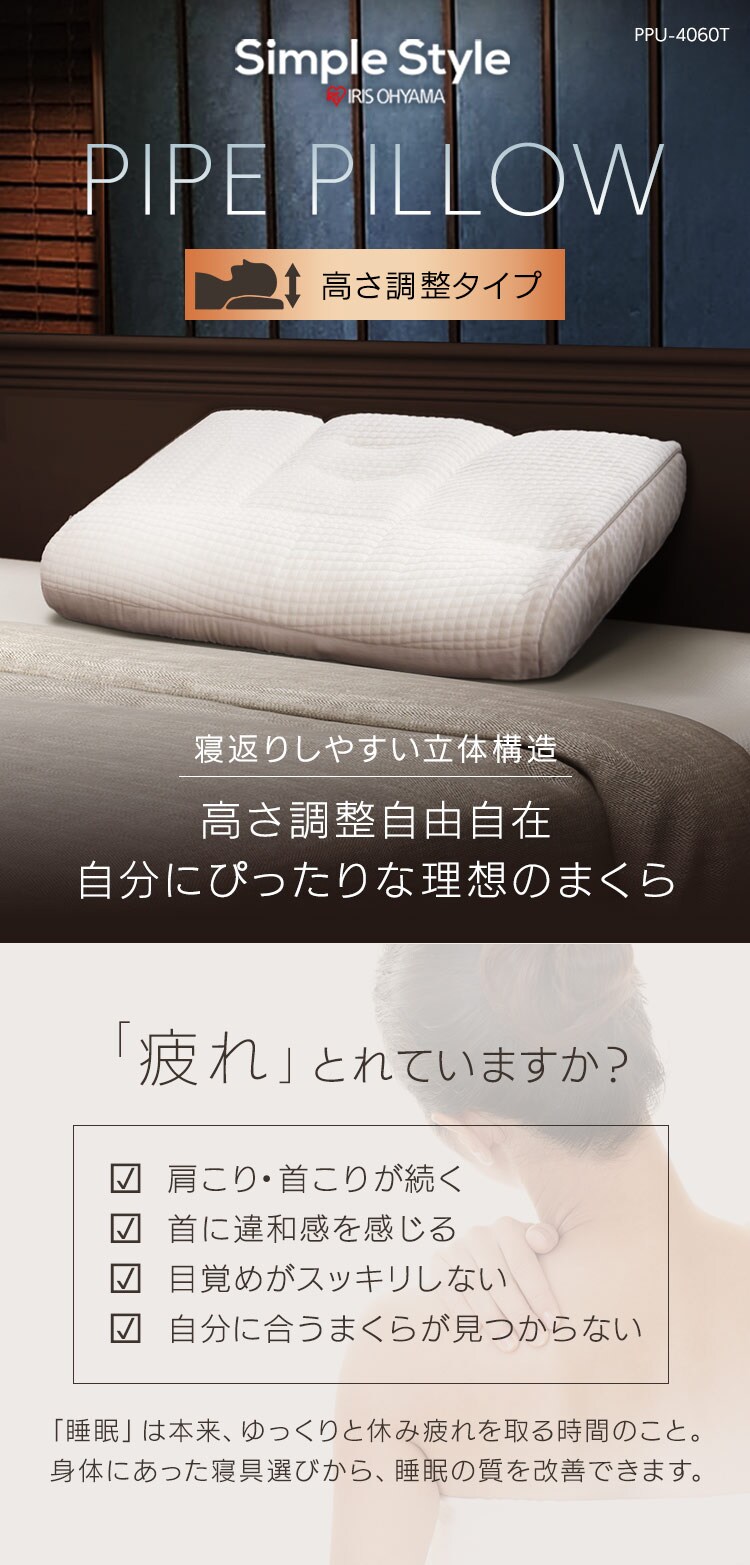 調整可能なTPE製枕 55cm パイプまくら 高さ調整 PPU-4060T K574715│アイリスオーヤマ公式通販