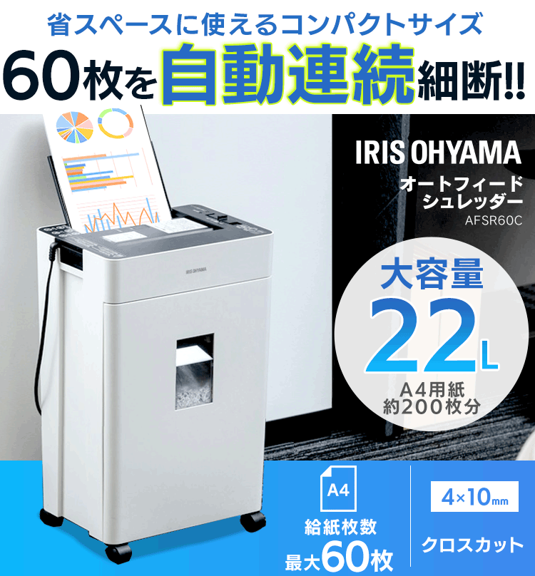 【訳あり】オフィスシュレッダー クロスカット 60枚自動細断 AFSR60C0