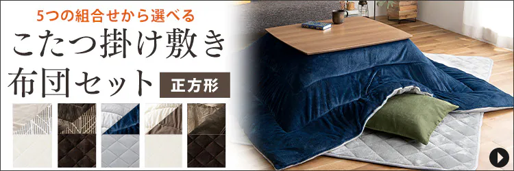 こたつ布団 長方形 240&times;190cm 吸湿発熱 手洗い可 ブラウン／ベージュ 18