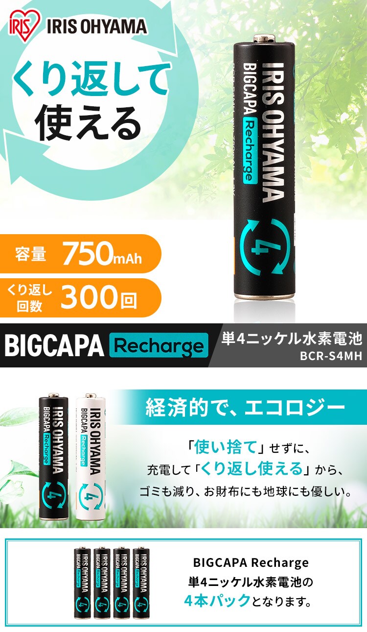 4本パック】 ニッケル水素電池 単4形 ビックキャパ リチャージ BCR