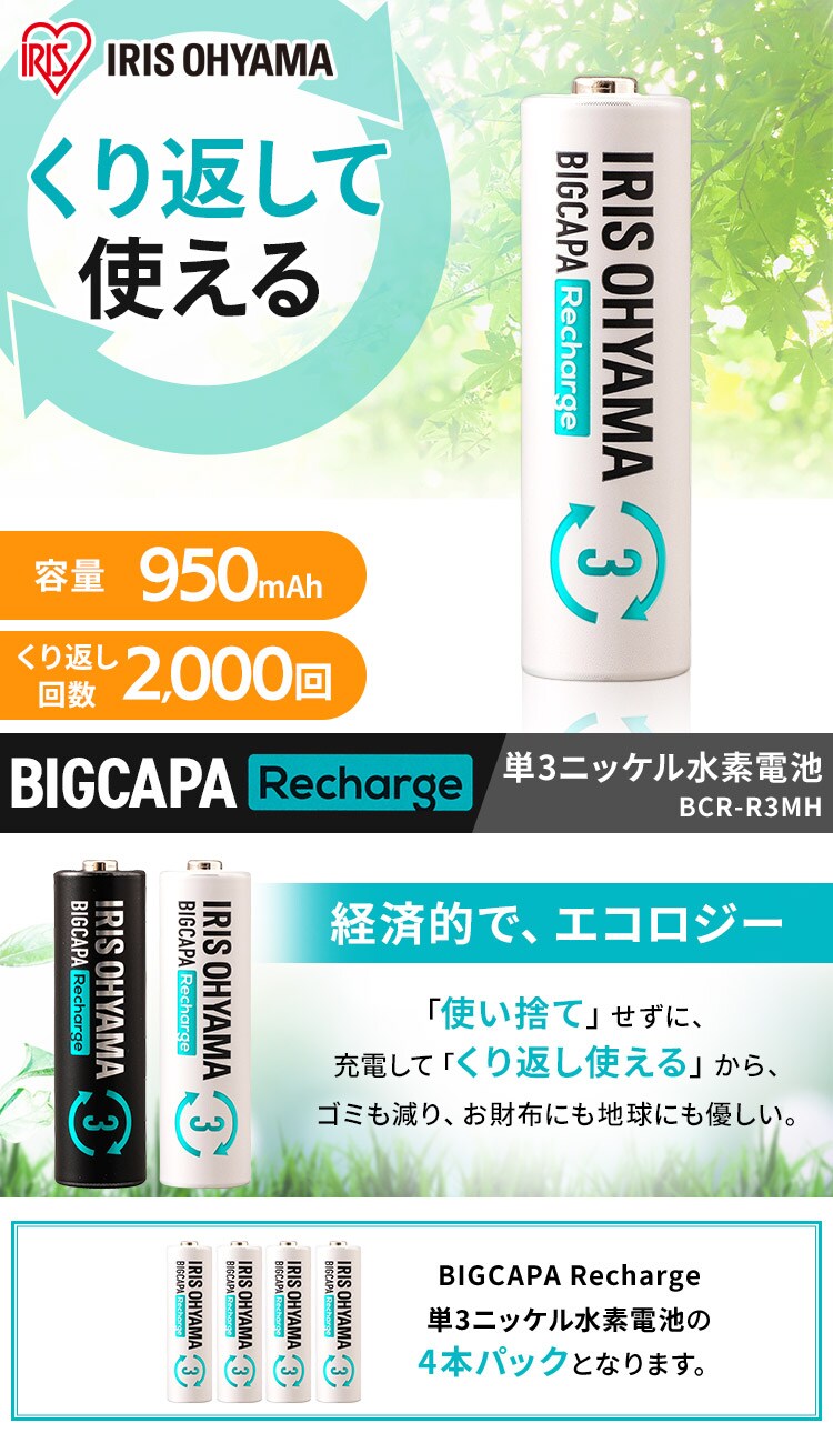 【メール便】【4本パック】 ニッケル水素電池 単3形 ビックキャパ リチャージ BCR-R3MH/4B【代引き不可】0