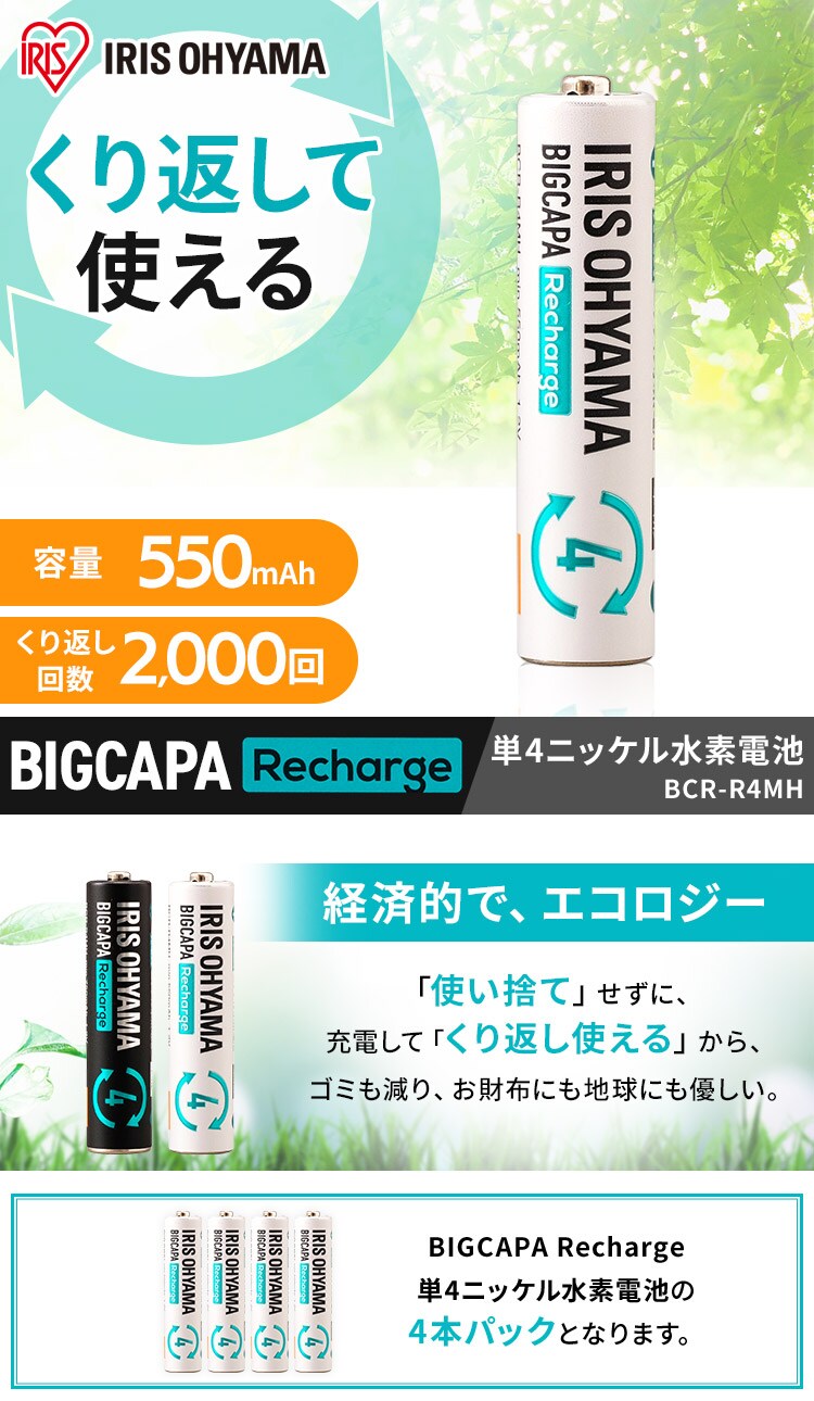 【メール便】【4本パック】 ニッケル水素電池 単4形 ビックキャパ リチャージ BCR-R4MH/4B【代引き不可】0