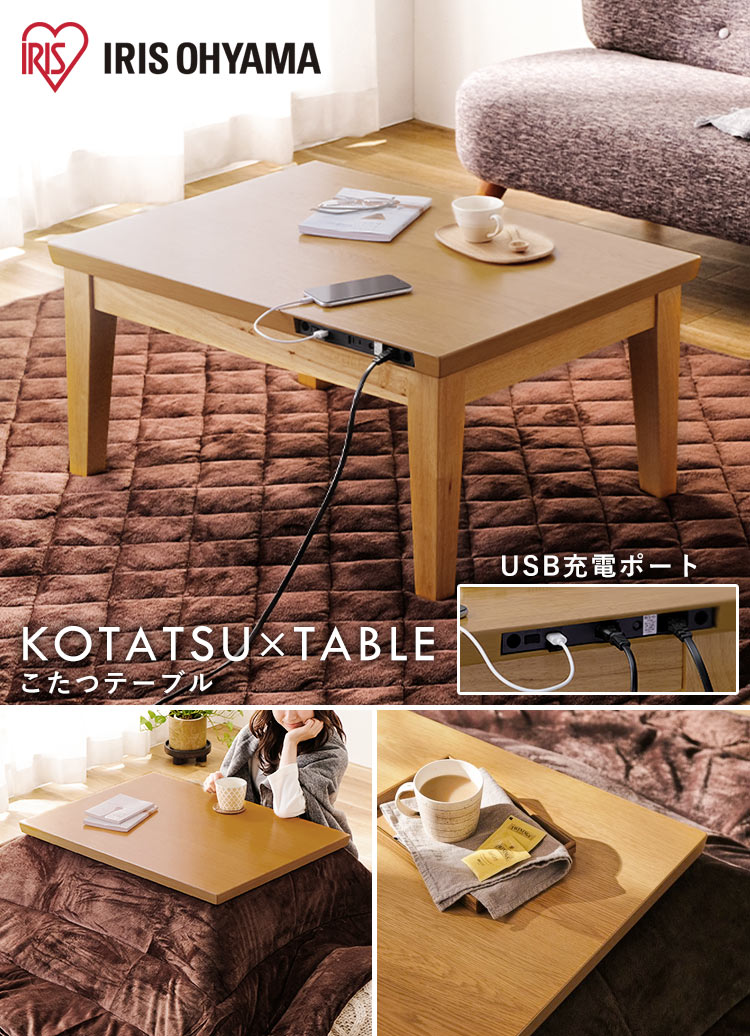 こたつ 本体 80×60㎝ 長方形 USB充電ポート付 IKT-UA0860-MBR ミドル