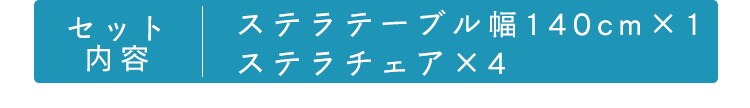 ステラ テーブル 80&times;140 ＋チェアー4脚 ホワイト 14