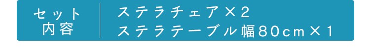 ステラ テーブル 80&times;80 ＋チェアー2脚 ホワイト 14