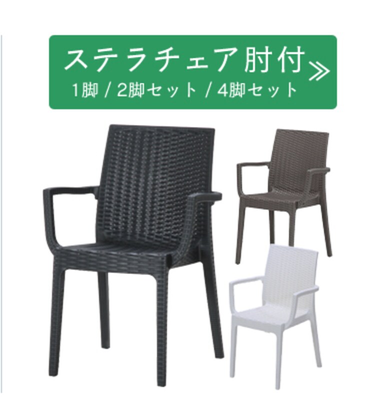 ステラ チェアー 肘付 全3色 14