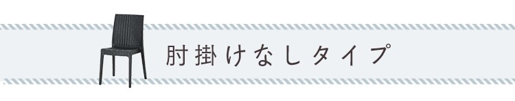 ステラ チェアー 肘付 全3色 18