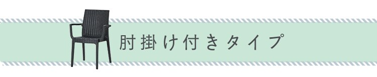 ステラ チェアー 肘付 全3色 23